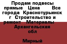 Продам подвесы прямые › Цена ­ 4 - Все города, Краснотурьинск г. Строительство и ремонт » Материалы   . Архангельская обл.,Мирный г.